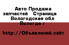 Авто Продажа запчастей - Страница 3 . Вологодская обл.,Вологда г.